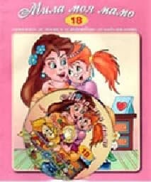 Корица на „Мила моя мамо - Стихчета за най-малките N18“