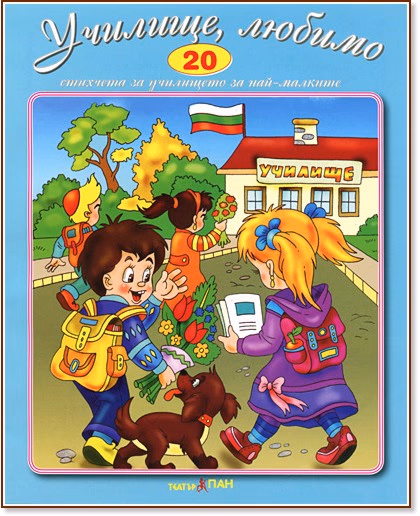 Корица на „Стихчета за най-малките - 20: Училище, любимо"