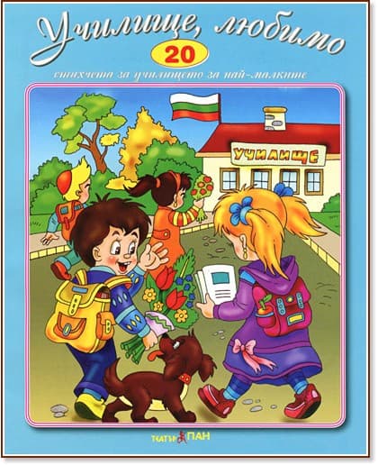 Корица на „Стихчета за най-малките - 20: Училище, любимо"