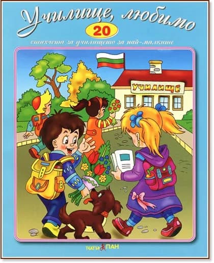 Корица на „Стихчета за най-малките - 20: Училище, любимо“