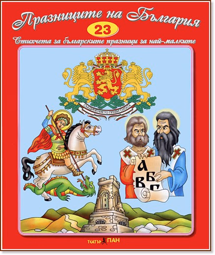 Корица на „Стихчета за най-малките - 23: Празниците на България"