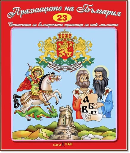 Корица на „Стихчета за най-малките - 23: Празниците на България"