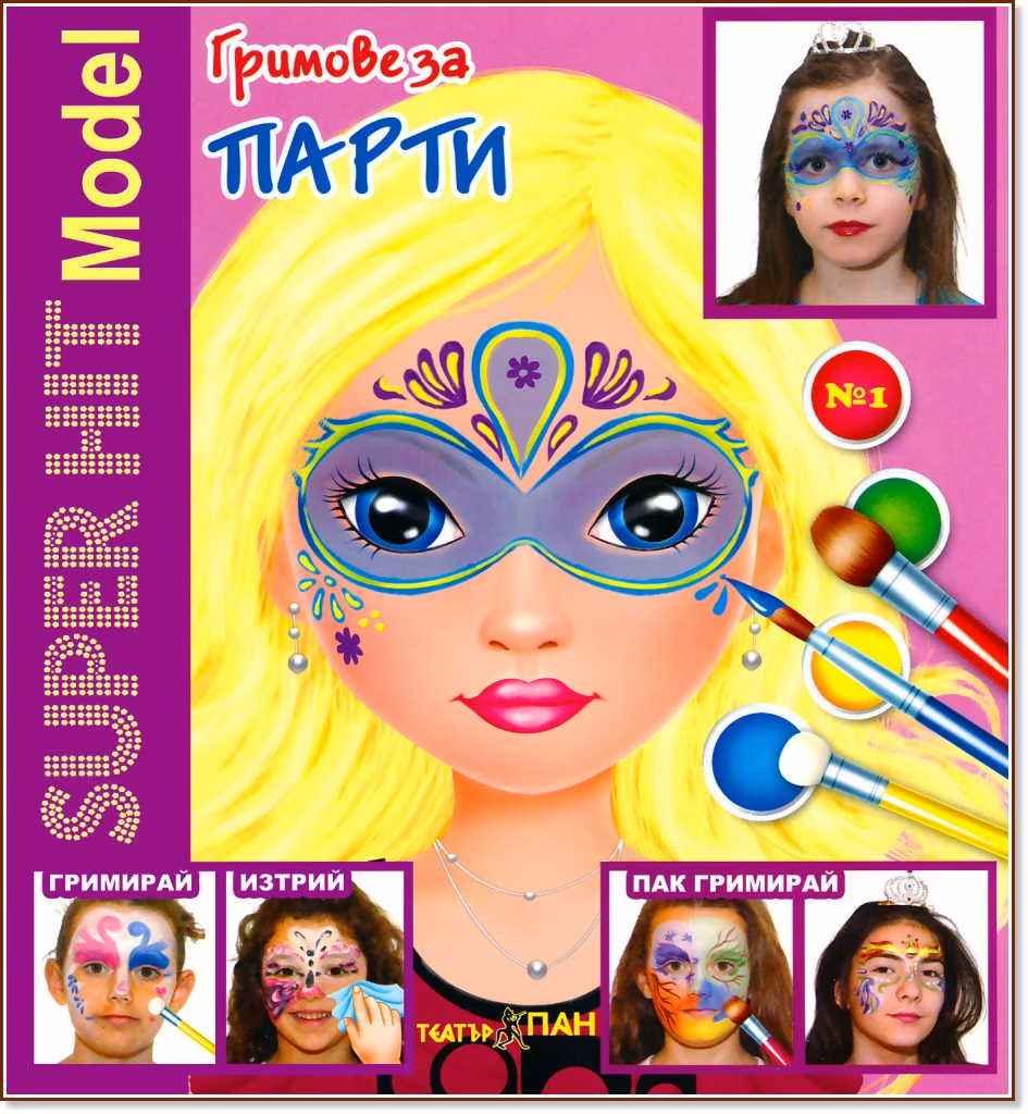 Корица на „Super Hit Model: Гримове за парти"
