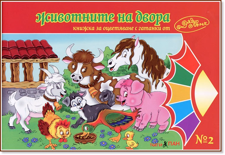 Корица на „Животните на двора"