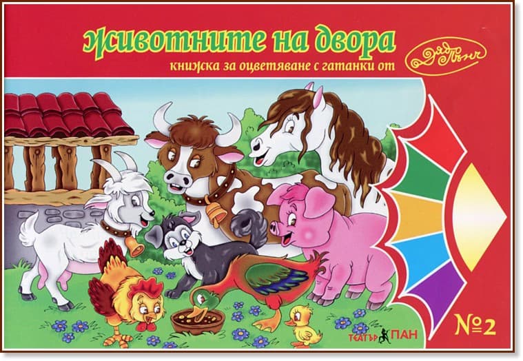 Корица на „Животните на двора"