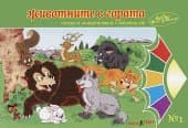 Корица на „Животните в гората"