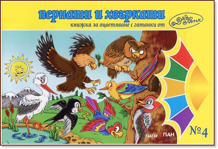 Корица на „Пернати и хвъркати"