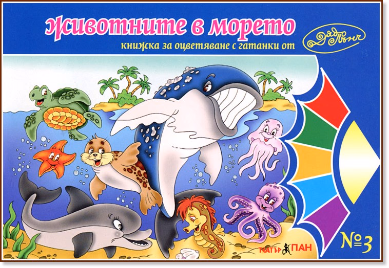 Корица на „Животните в морето"