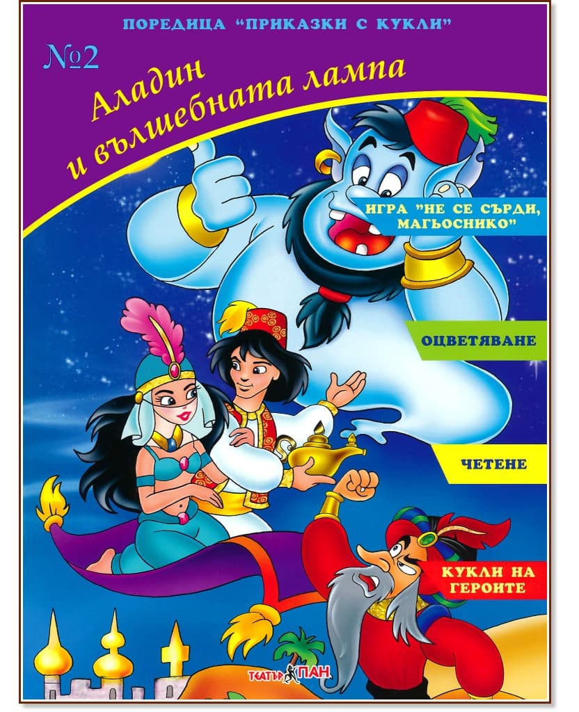 Корица на „Аладин и вълшебната лампа"