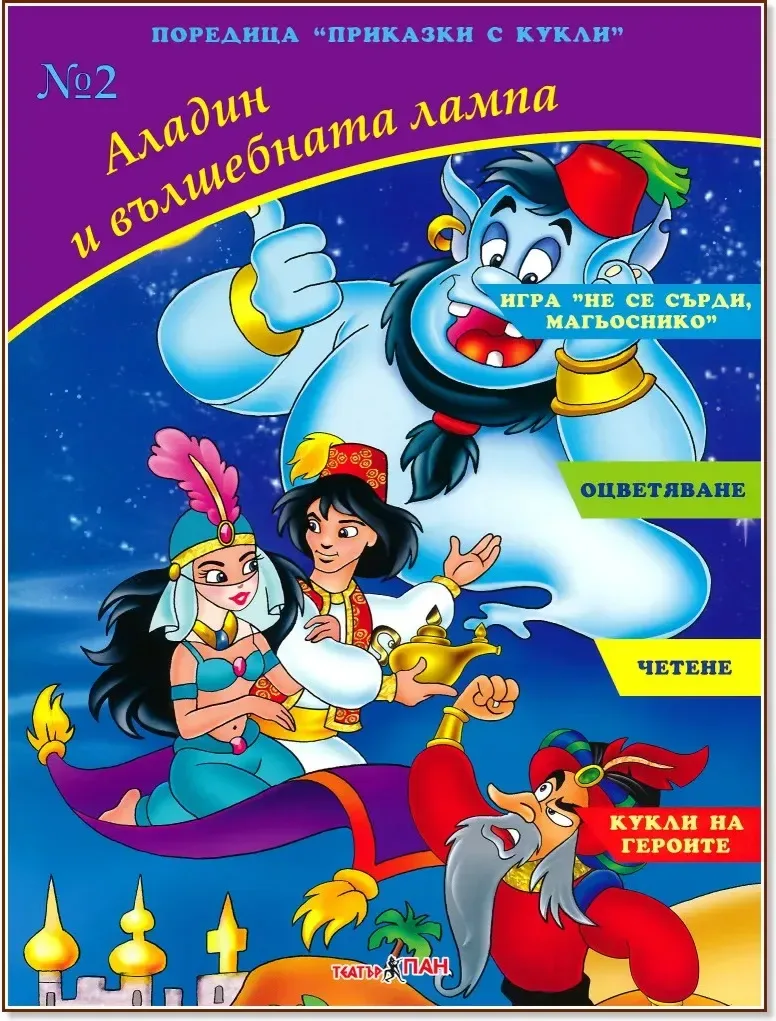 Корица на „Аладин и вълшебната лампа“