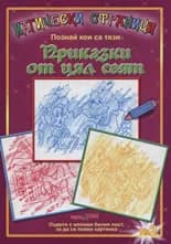 Корица на „Магически страници: Познай кои са тези приказки от цял свят“