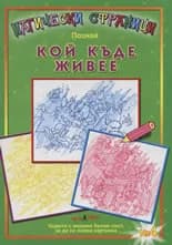 Корица на „Магически страници: Познай кой къде живее“