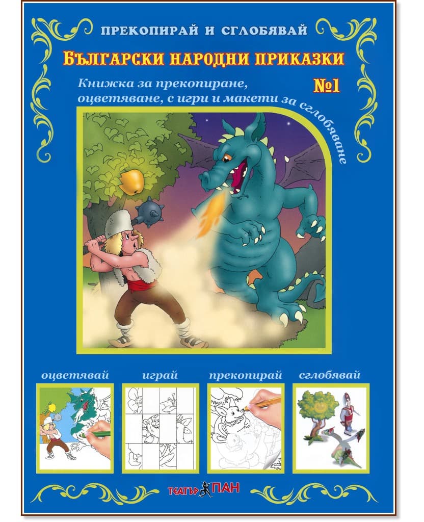 Корица на „Прекопирай и сглобявай - част 1: Български народни приказки"