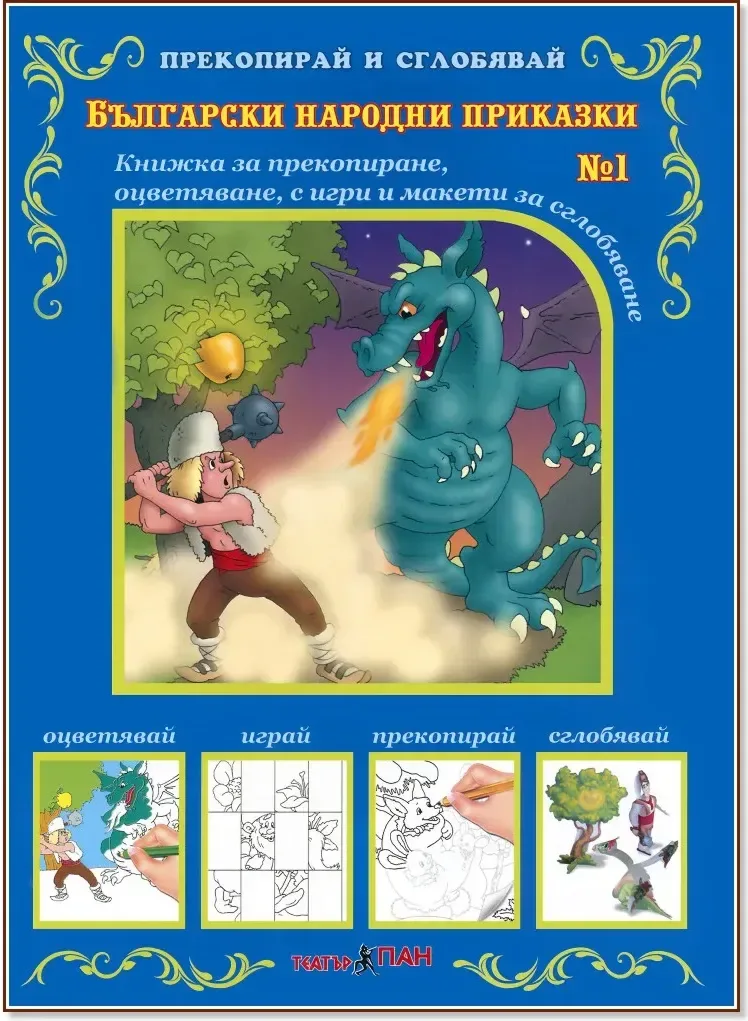 Корица на „Прекопирай и сглобявай - част 1: Български народни приказки“