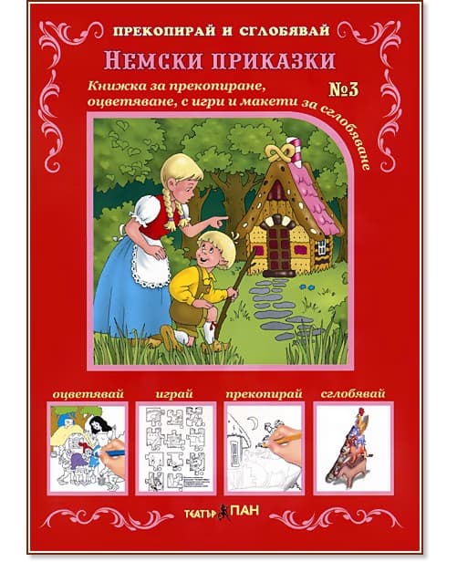 Корица на „Прекопирай и сглобявай - част 3: Немски приказки"