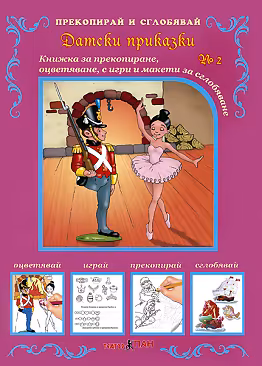 Корица на „Прекопирай и сглобявай - част 2: Датски приказки"