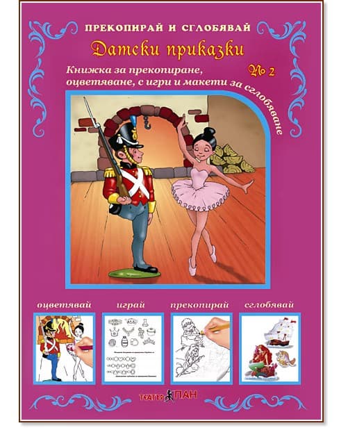 Корица на „Прекопирай и сглобявай - част 2: Датски приказки"