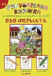 Корица на „Във фермата - рисувателна книжка - 2.29“
