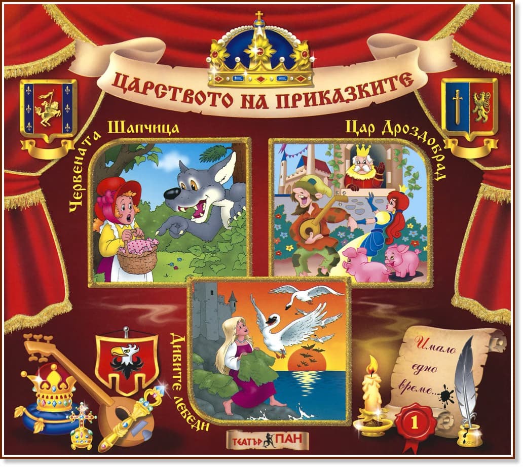 Корица на „Царството на приказките: Книжка 1"