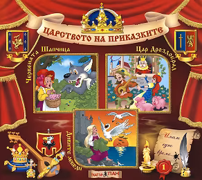 Корица на „Царството на приказките: Книжка 1"