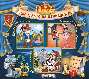Корица на „Царството на приказките: Книжка 2"