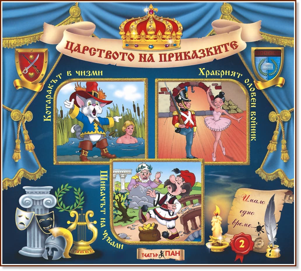 Корица на „Царството на приказките: Книжка 2"