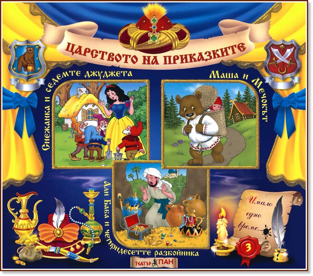 Корица на „Царството на приказките: Книжка 3" — Братя Грим
