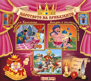 Корица на „Царството на приказките: Книжка 4"