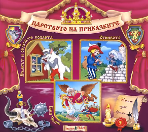 Корица на „Царството на приказките: Книжка 5"