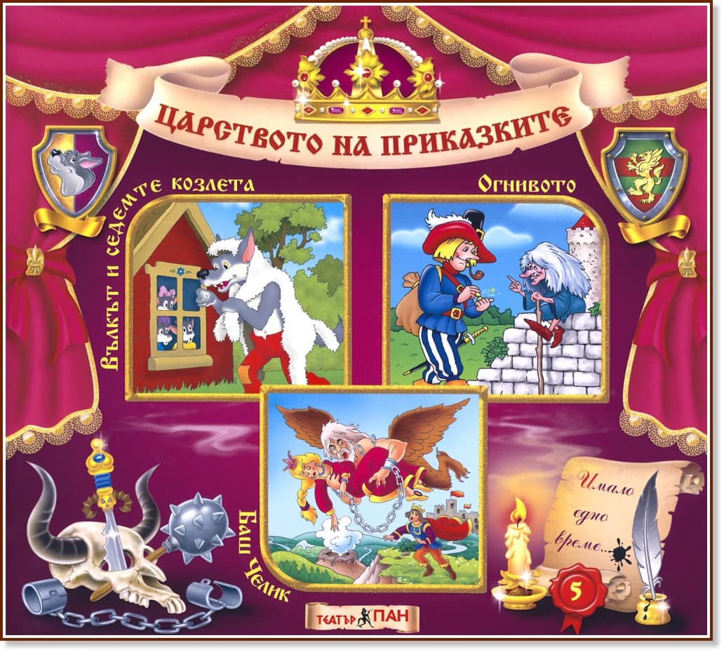 Корица на „Царството на приказките: Книжка 5"