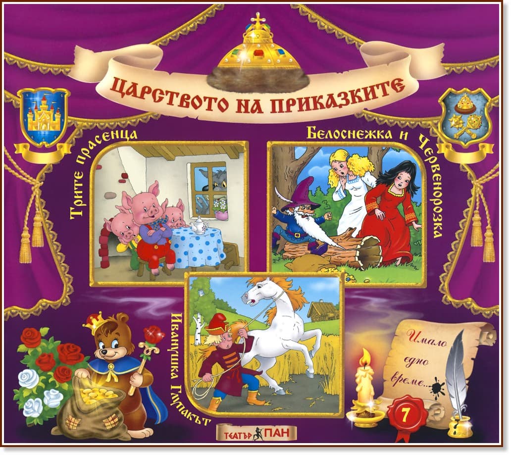 Корица на „Царството на приказките: Книжка 7"
