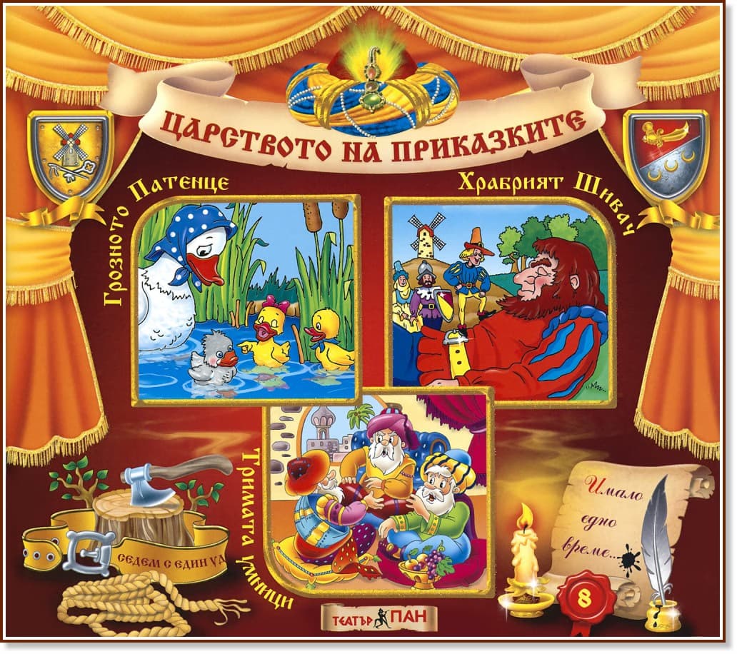 Корица на „Царството на приказките: Книжка 8"