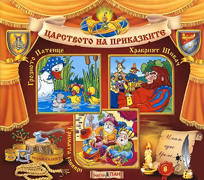 Корица на „Царството на приказките: Книжка 8"