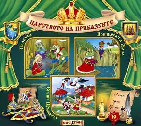Корица на „Царството на приказките: Книжка 10" — Ханс Кристиан Андерсен