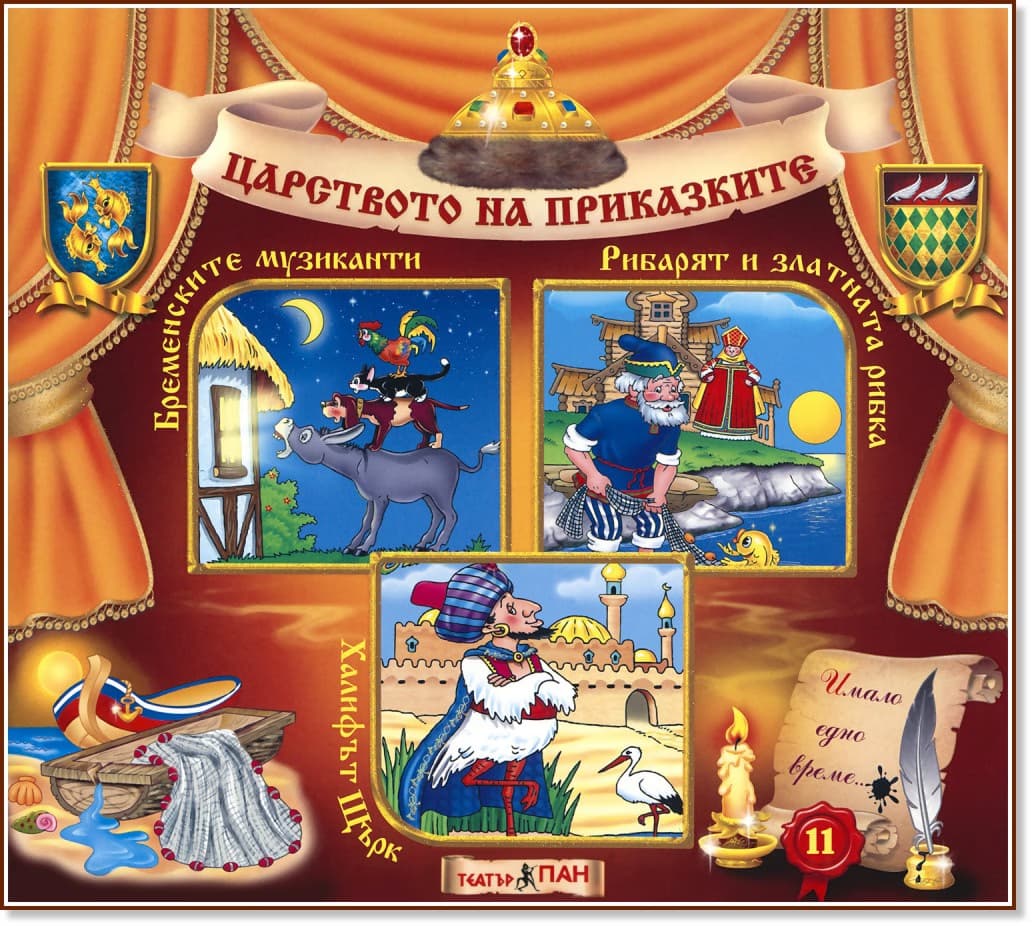 Корица на „Царството на приказките: Книжка 11"