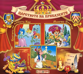 Корица на „Царството на приказките: Книжка 14"