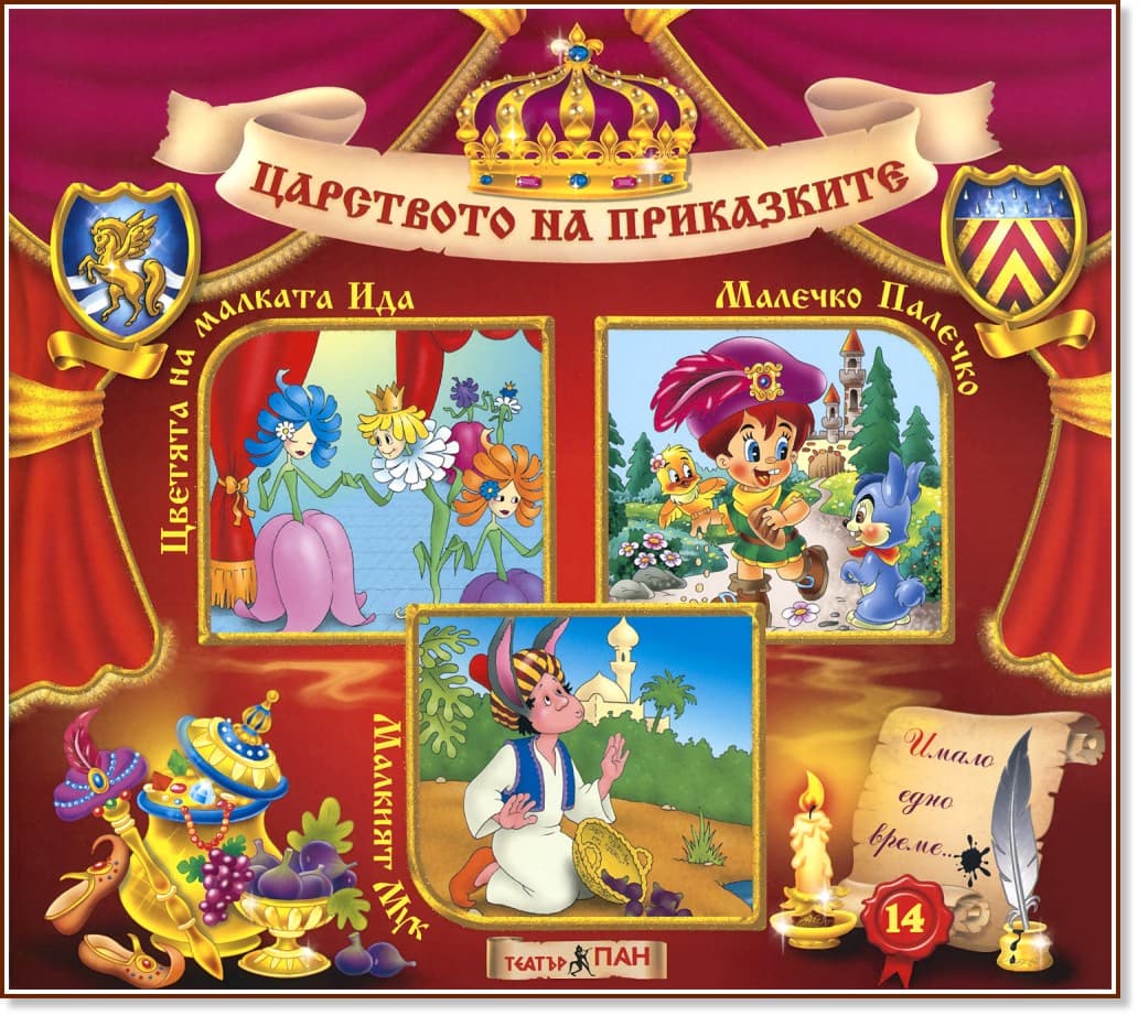 Корица на „Царството на приказките: Книжка 14"