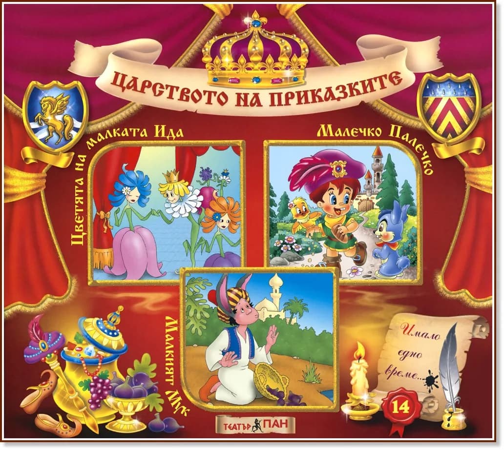 Корица на „Царството на приказките: Книжка 14"