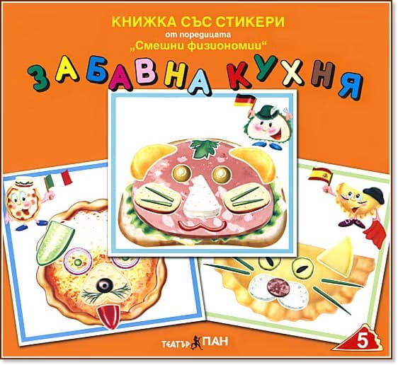Корица на „Книжка със стикери: Забавна кухня"