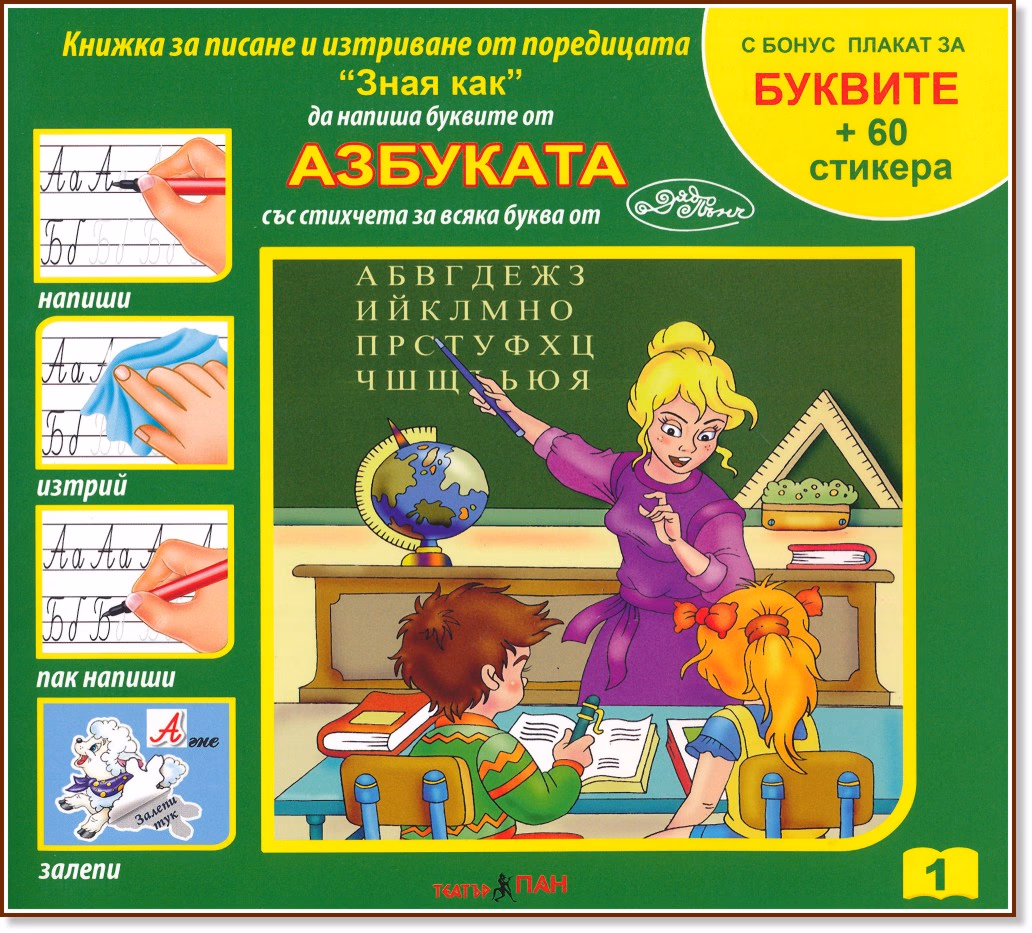 Корица на „Зная как да напиша буквите: Азбуката"