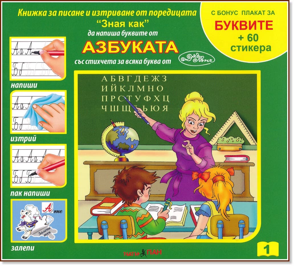 Корица на „Зная как да напиша буквите: Азбуката"