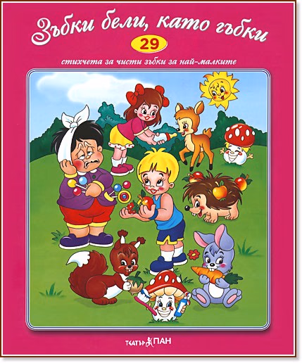 Корица на „Стихчета за най-малките - 29: Зъбки бели, като гъбки"