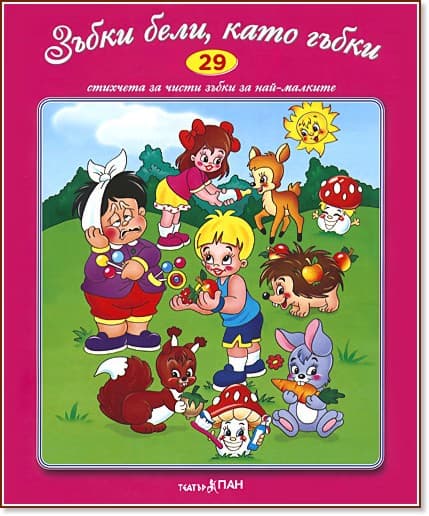 Корица на „Стихчета за най-малките - 29: Зъбки бели, като гъбки"
