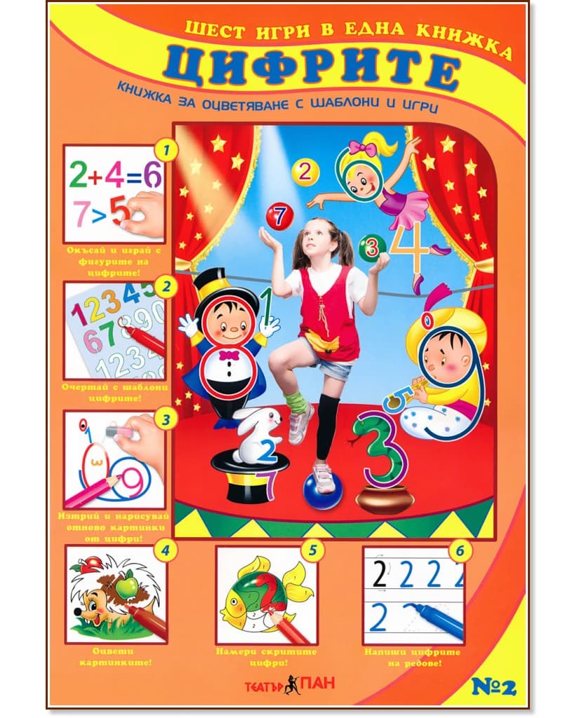 Корица на „Шест игри в една книжка: част 2 - Цифрите"