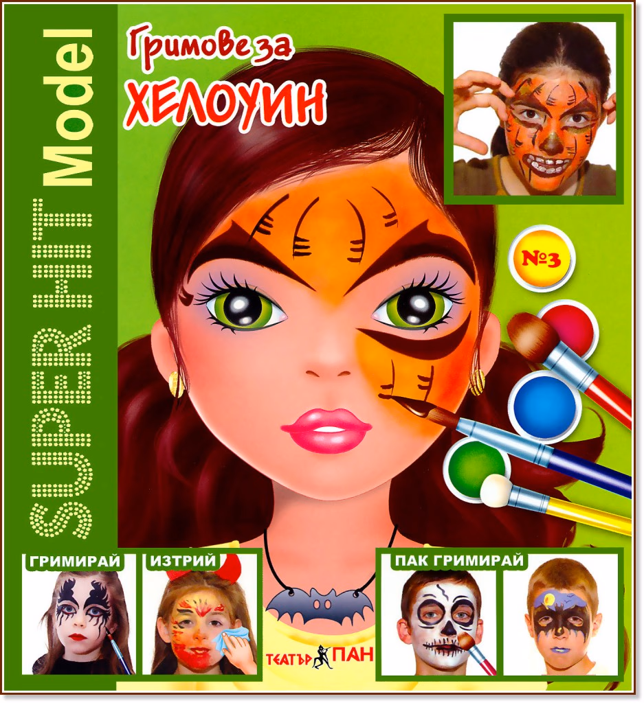 Корица на „Super Hit Model: Гримове за Хелоуин"