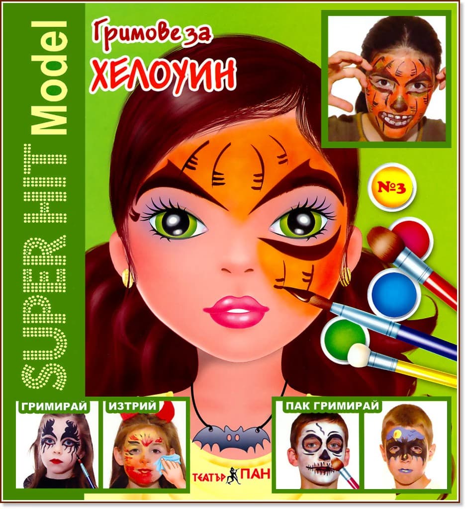 Корица на „Super Hit Model: Гримове за Хелоуин"