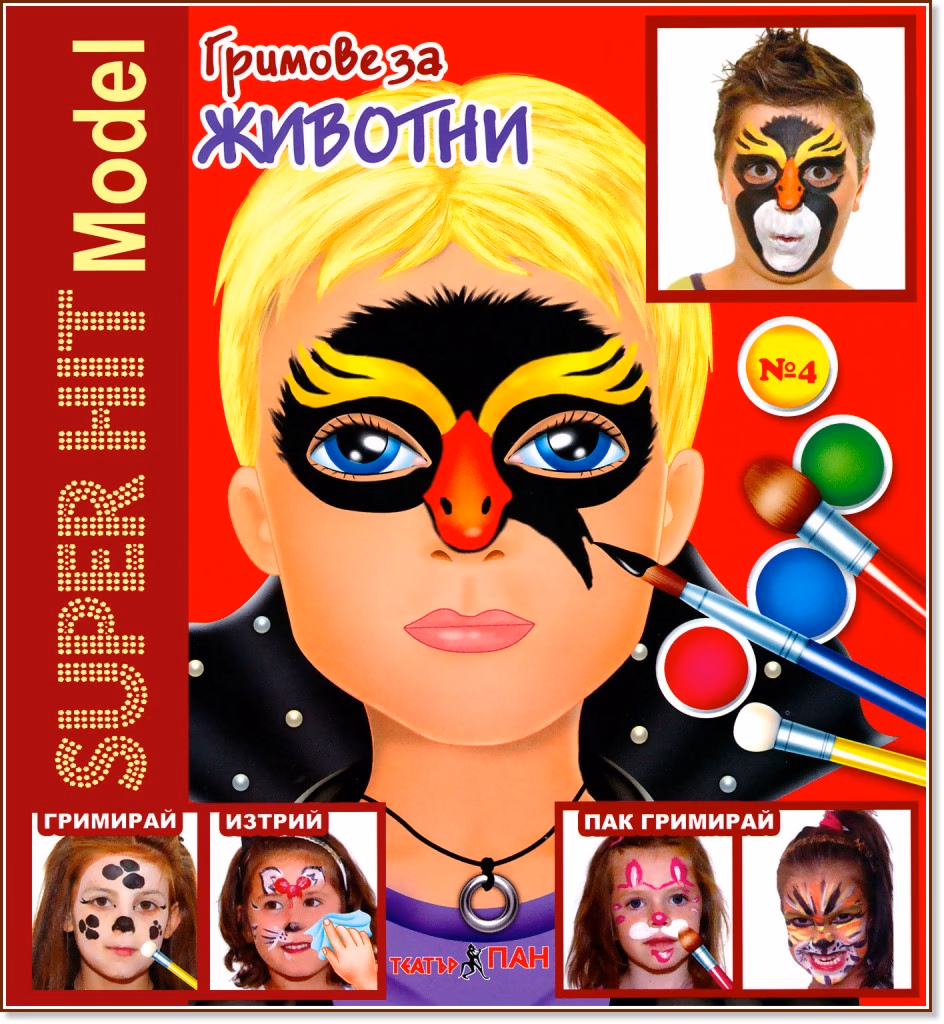 Корица на „Super Hit Model: Гримове за животни"