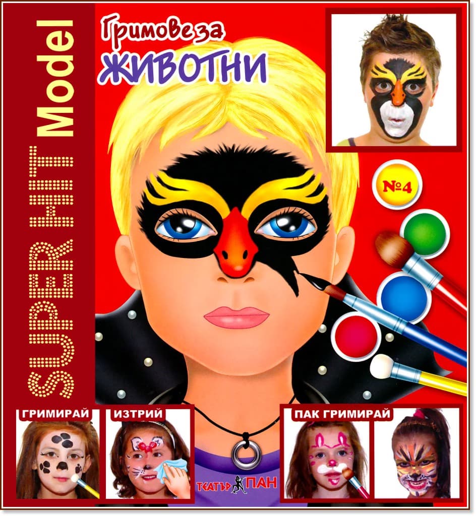 Корица на „Super Hit Model: Гримове за животни"