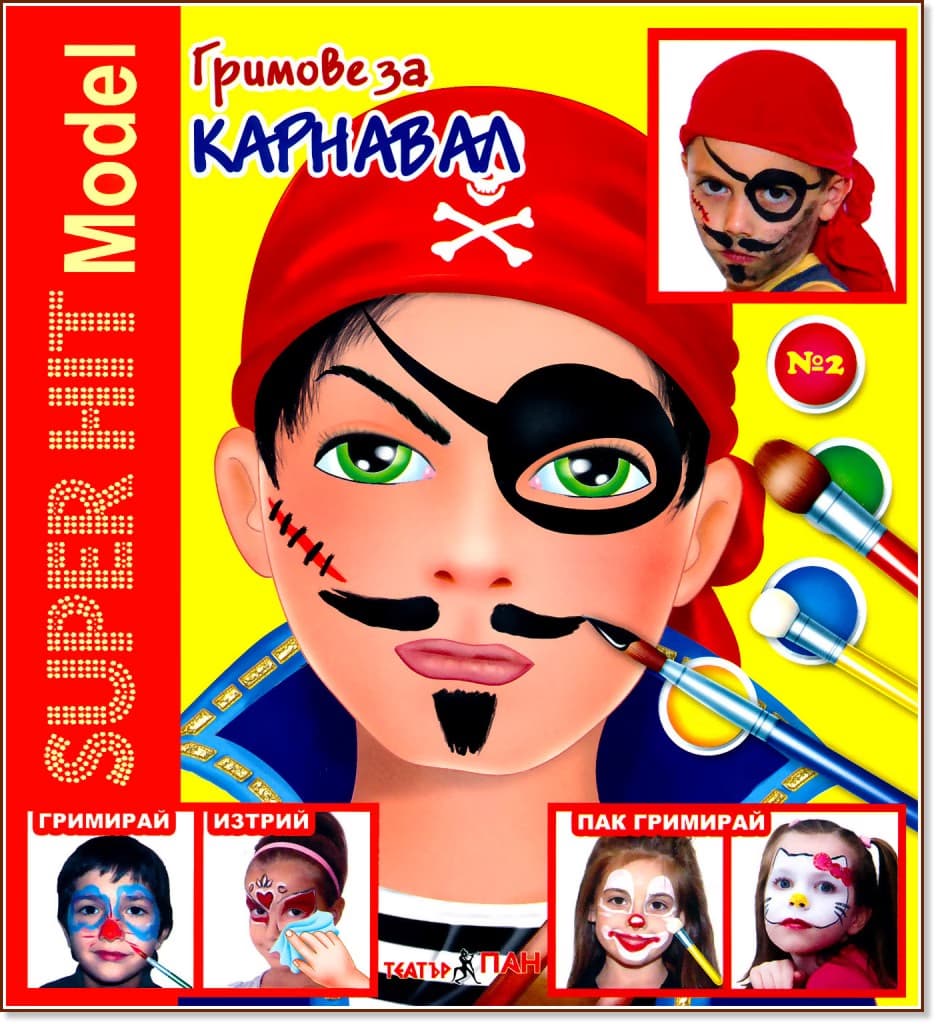 Корица на „Super Hit Model: Гримове за карнавал"