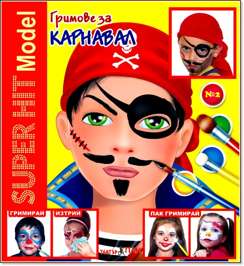 Корица на „Super Hit Model: Гримове за карнавал"